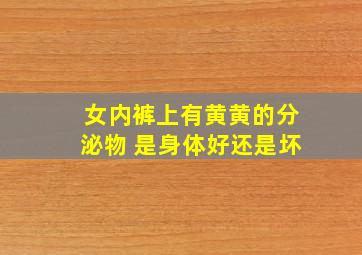 女内裤上有黄黄的分泌物 是身体好还是坏